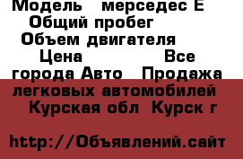  › Модель ­ мерседес Е-230 › Общий пробег ­ 260 000 › Объем двигателя ­ 25 › Цена ­ 650 000 - Все города Авто » Продажа легковых автомобилей   . Курская обл.,Курск г.